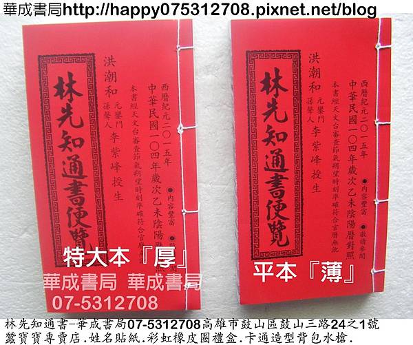 2015找林先知通書，買2015林先知通書便覽，哪裡可以買林先知通書便覽-華成書局07-5312708高雄市鼓山區鼓山三路24號之1蠶寶寶專賣店.jpg