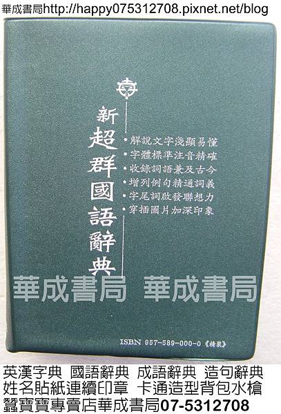 新超群國語辭典照片2(依據教育部最新頒布國語一字多音審訂表編定.標準字體.國語注音符號與漢語拼音.南一書局出版)國語字典.成語辭典.英漢字典-華成書局07-5312708高雄市鼓山區鼓山三路24-1號.jpg