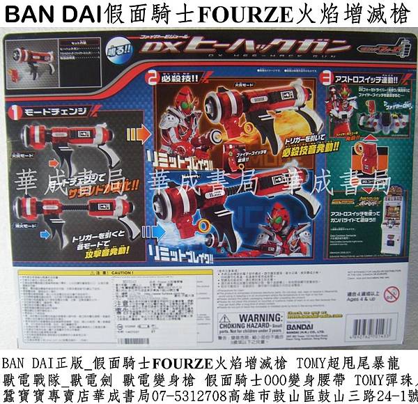 正版授權假面騎士系列BAN DAI假面騎士FOURZE火焰增滅槍FIRE MOOULE DX HEE-HACK GUN假面騎士Fourze系列商品火焰增滅槍販售經銷商_華成書局07-5312708高雄市鼓山區鼓山三路24-1號華成書局文具.jpg