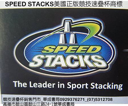 SPEEDSTACKS美國正版競技速疊杯商標.TAIWAN中華競技疊杯運動推廣協會.競技疊杯正版標誌.速疊杯.G3計時器.比賽專用G3桌墊SPEEDSTACKS美國原廠正版競技速疊杯銷售門市_華成書局(07)5312708(LINE-ID帳號0910921263)手機0929376271高雄市鼓山區鼓山三路24-1號蠶寶寶專賣店-韓國正版機器戰士TOBOT玩具-日本正版獸電戰隊強龍者-超甩尾暴龍-假面騎士-激戰彈珠人-姓名貼紙-紋身貼紙.jpg