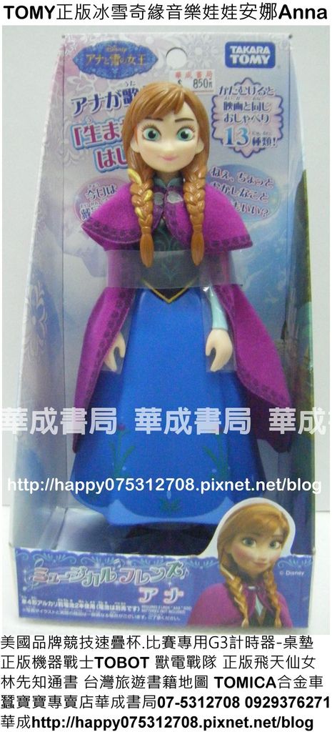 2-日本品牌玩具TAKARA TOMY正版玩具禮物冰雪奇緣音樂娃娃艾莎(Elsa)安娜(Anna)歐拉安娜會唱歌的冰雪奇緣人偶娃娃實際呈現重現電影中的閃亮美麗禮服-冰雪奇緣音樂娃娃安娜歐拉艾莎(Elsa)冰雪奇緣音樂娃娃販售_華成書局07-5312708_0929376271高雄市鼓山區蠶寶寶專賣店-正版機器戰士TOBOT系列玩具販售店-日本BANDAI正版獸電戰隊強龍者系列玩具販售-冰雪奇緣姓名貼紙訂購處-美國正版(比賽專用)競技速疊杯.jpg