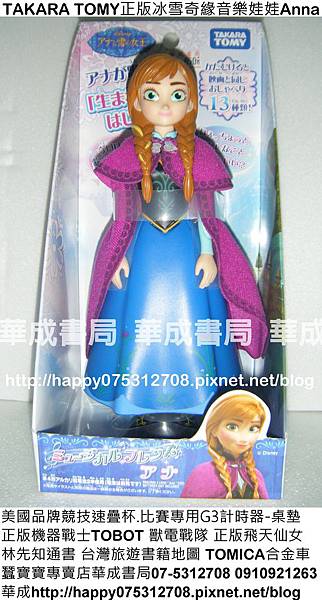 2-日本品牌玩具TAKARA TOMY正版玩具禮物冰雪奇緣音樂娃娃艾莎(Elsa)安娜(Anna)歐拉安娜會唱歌的冰雪奇緣人偶娃娃實際呈現重現電影中的閃亮美麗禮服-冰雪奇緣音樂娃娃安娜歐拉艾莎(Elsa)冰雪奇緣音樂娃娃販售_華成書局07-5312708_0929376271高雄市鼓山區蠶寶寶專賣店-正版機器戰士TOBOT系列玩具販售店-日本BANDAI正版獸電戰隊強龍者系列玩具販售-姓名貼紙訂購處-美國正版(比賽專用)競技速疊杯販售店.jpg