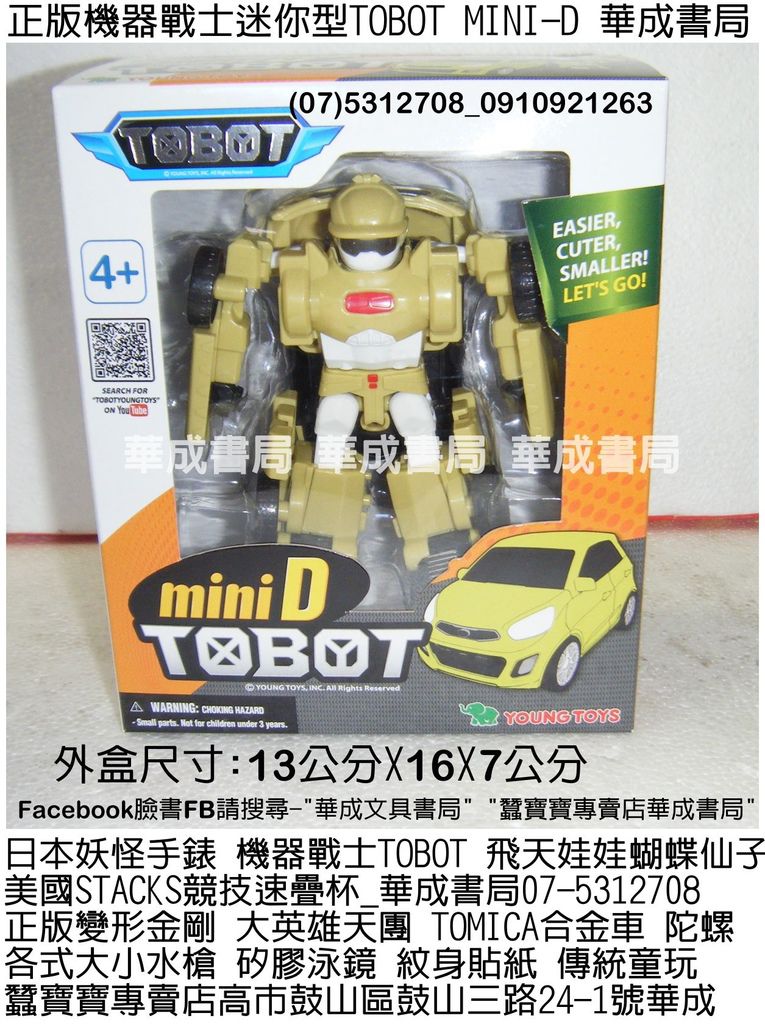 電視卡通廣告玩具2015機器戰士TOBOT D變形機器人哪裡買玩具禮物正版迷你TOBOT機器戰士販售店_華成書局(07-5312708及0929376271)高雄市鼓山區鼓山三路24-1號蠶寶寶販售門市0910921263.日本妖怪手錶.變形金剛.培樂多.機器戰士TOBOT.大英雄天團.獸電戰隊.假面騎士.美國STACKS競技疊杯系列.魔術方塊.積木系列.傳統童玩.真珠美人魚卡片卡牌.紋身貼紙各種姓名貼紙.培鈴扯鈴.jpg