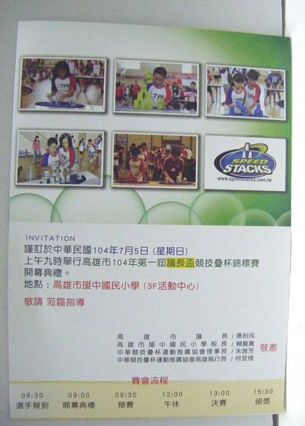 2015競技疊杯邀請函-高雄市104年第一屆議長盃競技疊杯錦標賽民國104年7月5號(星期日)地點高雄市援中國民小學(3F活動中心)_美國STACKS競技疊杯販售門市華成書局0910921263.jpg