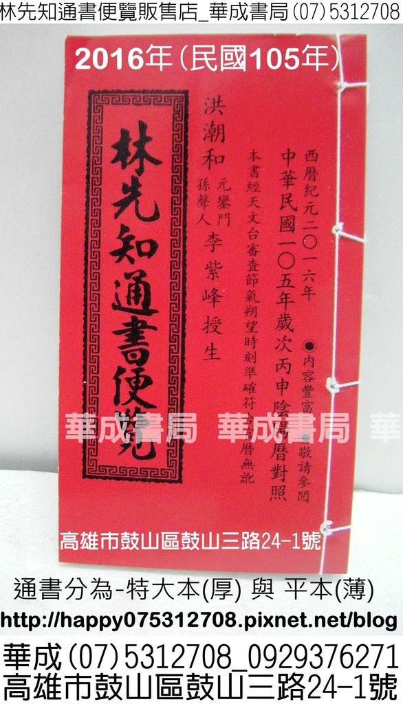 最新2016丙申年通書(105年)林先知通書便覽(特大本)_通書與農民曆_華成書局(07)5312708高雄市鼓山區鼓山三路24-1號韓國機器戰士TOBOT日本妖怪手錶美國SPEEDSTACKS競技速疊杯販售門市蠶寶寶販售店姓名貼紙印章紋身貼紙傳統童玩系列.jpg