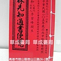 最新2016丙申年通書(105年)林先知通書便覽(特大本)_通書與農民曆_華成書局(07)5312708高雄市鼓山區鼓山三路24-1號韓國機器戰士TOBOT日本妖怪手錶美國SPEEDSTACKS競技速疊杯販售門市蠶寶寶販售店姓名貼紙印章紋身貼紙傳統童玩系列.jpg