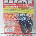 2015年8月新版最完整1606考題考機車駕照指南-機車筆試題庫-機車駕照考驗手冊購買筆試題庫-機車考駕照須知-機車駕照考試項目題庫-詳細考場平面圖-機車考駕照模擬試題-華成書局07-5312708高雄市鼓山區鼓山三路24-1號專賣蠶寶寶,美國Speed Stacks競技疊杯,韓國機器戰士TOBOT,TOMICA日本TOMY小汽車,日本妖怪手錶,姓名貼紙,紋身貼紙,湯匙寶寶,傳統童玩,各式大小水槍,正版真珠美人魚珍愛卡片卡牌,林先知通書.jpg