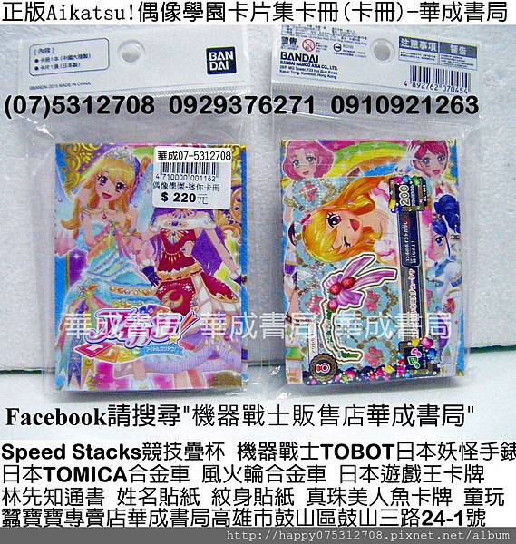 DSCF0689-正版Aikatsu!偶像學園迷你集卡冊.偶像學園迷你卡冊.Aikatsu!偶像學園卡盒(偶像學園卡片珍藏盒.偶像學園收納盒)Aikatsu!偶像學園卡片卡牌(機台卡片-偶像學園遊戲機台專用卡片)偶像學園(卡通動畫)播出時間台灣東森幼幼台YOYO TV星期五晚上6點華成書局07-5312708_0929376271_0910921263高雄市鼓山區鼓山三路24-1號正版偶像學園卡片卡牌卡冊系列販售店..jpg