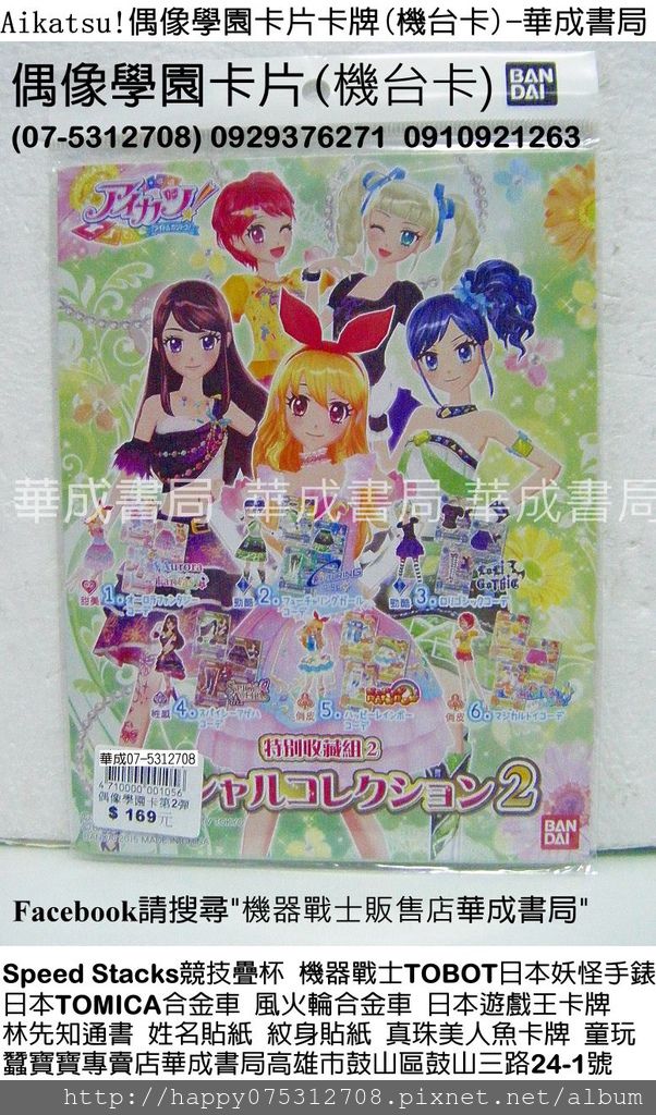 DSCF0710-華成書局有賣正版Aikatsu!偶像學園卡片卡牌卡冊卡盒(機台卡片)偶像活動偶像學園(卡通動畫)播出時間台灣東森幼幼台YOYO TV星期五1800－1830播出Aikatsu！偶像學園(Aikatsu！偶像活動.星夢學園.Aikatsu!偶像學園卡片卡牌販售店華成書局07-5312708真珠美人魚珍愛卡片.高雄市鼓山區鼓山三路24-1號蠶寶寶專賣店.日本TOMICA合金小汽車.jpg