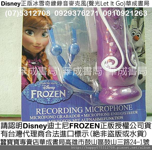 DSCF1056-華成書局販售Disney迪士尼FROZEN正版公司貨,FROZEN正版Disney迪士尼冰雪奇緣錄音麥克風有台灣代理商合法進口標示(絕非盜版或水貨)冰雪奇緣錄音麥克風販售店華成書局高雄市鼓山區鼓山三路24-1號白蠶寶寶販售門市0929376271(07-5312708)販賣Disney迪士尼FROZEN冰雪奇緣錄音麥克風玩具Disney迪士尼冰雪奇緣錄音麥克風正版冰雪奇緣音效麥克風Let It Go萬聖節面具服裝道具武器.jpg