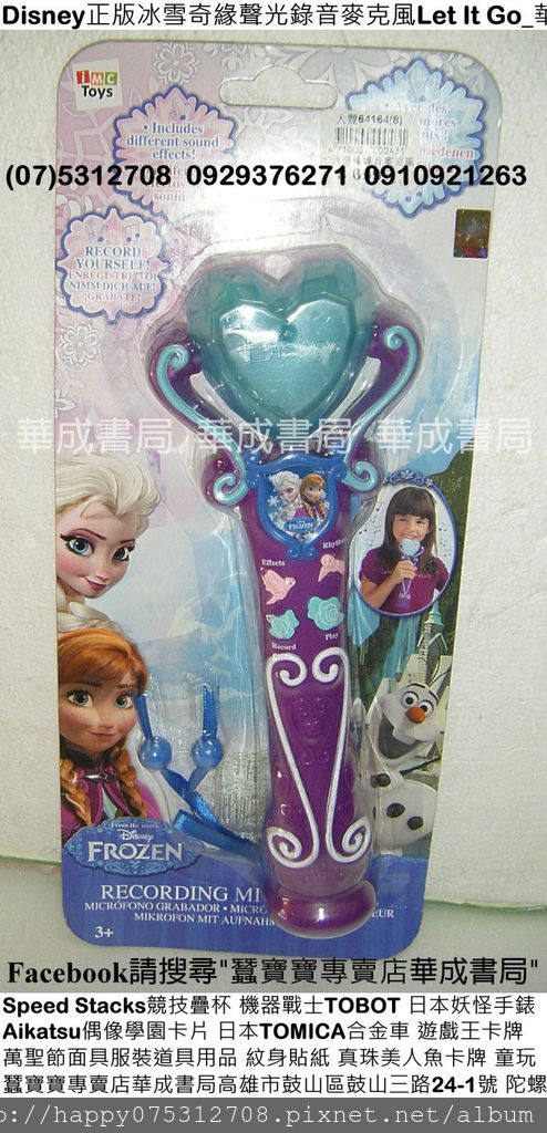 DSCF1064-玩具禮物Disney正版冰雪奇緣聲光錄音麥克風Let It Go迪士尼冰雪奇緣錄音麥克風販售店華成書局高雄市鼓山區鼓山三路24-1號白蠶寶寶販售門市0929376271(07-5312708)販賣Disney迪士尼FROZEN冰雪奇緣錄音麥克風玩具Disney迪士尼冰雪奇緣錄音麥克風正版冰雪奇緣音效麥克風Let It Go冰雪奇緣聲光音效麥克風,美國Speed Stacks中華競技疊杯比賽用品,萬聖節面具服裝道具.jpg