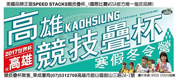 2016高雄競技疊杯寒假冬令營(開始報名截止日：2016年1月18日).美國品牌正版SPEED STACKS競技疊杯為國際比賽WSSA官方指定唯一品牌.SPEED STACKS競技疊杯高雄販售店華成書局(07)5312708手機0929376271高雄市鼓山區鼓山三路蠶寶寶專賣店專賣中華競技疊杯比賽用品.韓國機器戰士TOBOT.日本TOMICA多美合金小車.萬聖節眼罩面具黑披風.jpg