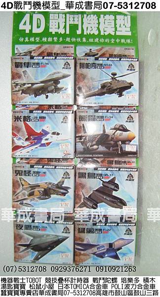 50元4D戰鬥機模型販售華成書局(07-5312708)高雄市鼓山區鼓山三路蠶寶寶專賣店專賣Speed Stacks中華競技疊杯比賽用品0929376271.電視廣告正版玩具.韓國TOBOT機器戰士變形玩具.妖怪手錶妖怪徽章.眼罩面具披風.魔術道具.50元積木模型(小模型戰車模型戰機飛機模型).jpg