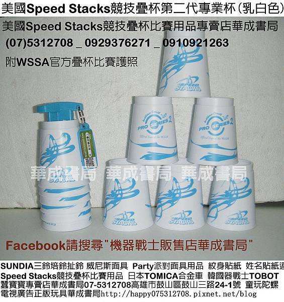 美國speed Stacks競技疊杯專業版疊杯乳白色專業杯 黑色專業杯 1273元整 華成書局高雄市鼓山區鼓山三路24 1號0929376271 07 5312708 中華競技疊杯運動推廣協會比賽 用品 各式面具威尼斯面具魅惑女王面具 韓國機器戰士tobot 日本妖怪手錶 妖怪徽章 冰雪奇緣 姓名貼紙 紋身貼紙