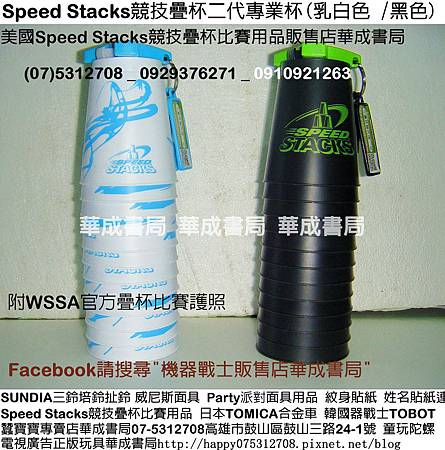 DSCF1032美國Speed Stacks競技疊杯2代專業杯乳白色專業版疊杯,黑色專業版競技疊杯附WSSA疊杯比賽護照,競技疊杯STACKS計時器G3火焰桌墊,競技疊杯單人組,速疊杯中華競技疊杯比賽用品販售店華成書局(07-5312708)0929376271高雄市鼓山區鼓山三路24-1號專賣蠶寶寶,各式面具,魅惑女王面具,威尼斯面具,恐怖鬼面具披風服裝.魔術道具,日本TOMICA多美小汽車,機器戰士TOBOT,妖怪手錶.jpg