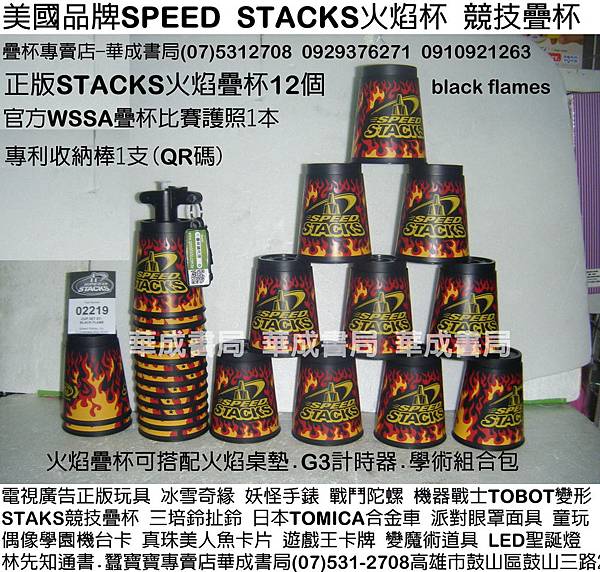 DSCF07史塔克正版STACKS競技疊杯專賣店華成書局0929376271蠶寶寶專賣店高雄市鼓山區鼓山三路販賣STACKS速疊杯.STACKS競技疊杯專業杯.疊杯專用桌墊.競技疊杯學術系列套裝組合.比賽專用第三代計時器3疊杯保護器.史塔克杯STACKS單人組-藍色疊杯.紅色疊杯.紫色疊杯.桃紅色疊杯.橘色疊杯.綠色色疊杯.火焰競技疊杯.SUNDIA三鈴培鈴扯鈴.專業杯.化妝舞會面具威尼斯面具披風道具.森林家族玩具.jpg