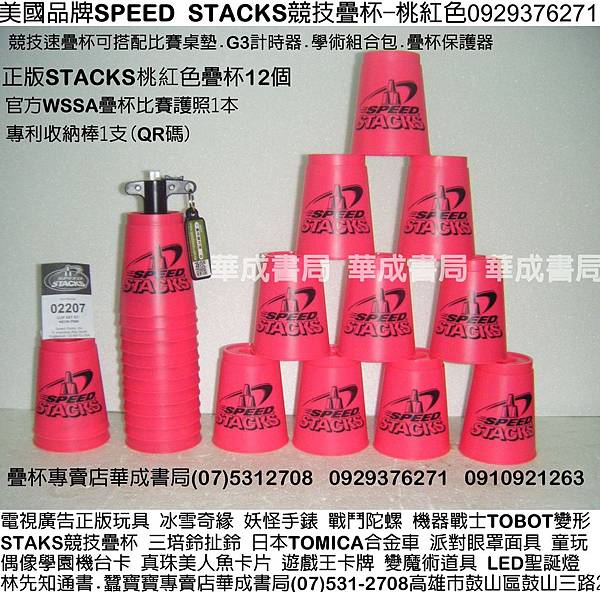 DSCF08史塔克正版STACKS競技疊杯專賣店華成書局0929376271蠶寶寶專賣店高雄市鼓山區鼓山三路販賣STACKS速疊杯.STACKS競技疊杯專業杯.疊杯專用桌墊.競技疊杯學術系列套裝組合.比賽專用第三代計時器3疊杯保護器.史塔克杯STACKS單人組-藍色疊杯.紅色疊杯.紫色疊杯.桃紅色疊杯.橘色疊杯.綠色色疊杯.火焰競技疊杯.SUNDIA三鈴培鈴扯鈴.專業杯.化妝舞會面具威尼斯面具披風道具.妖怪手錶.jpg