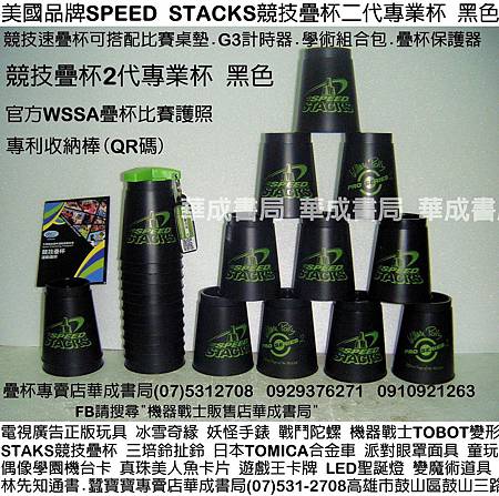 DSCF081史塔克正版STACKS競技疊杯專賣店華成書局0929376271蠶寶寶專賣店高雄市鼓山區鼓山三路販賣STACKS速疊杯.STACKS競技疊杯專業杯.疊杯專用桌墊.競技疊杯學術系列套裝組合.比賽專用第三代計時器3疊杯保護器.史塔克杯STACKS單人組-藍色疊杯.紅色疊杯.紫色疊杯.桃紅色疊杯.橘色疊杯.綠色色疊杯.火焰競技疊杯.SUNDIA三鈴培鈴扯鈴.專業杯.化妝舞會面具威尼斯面具披風道具.姓名貼紙.jpg