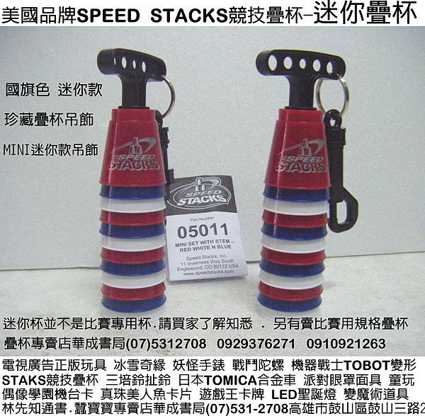 DSCF328史塔克正版STACKS競技疊杯專賣店華成書局0929376271蠶寶寶專賣店高雄市鼓山區鼓山三路販賣STACKS速疊杯.STACKS競技疊杯專業杯.疊杯專用桌墊.競技疊杯學術系列套裝組合.比賽專用第三代計時器3疊杯保護器.史塔克杯STACKS單人組-藍色疊杯.紅色疊杯.紫色疊杯.桃紅色疊杯.橘色疊杯.綠色疊杯.火焰競技疊杯.國旗色迷你杯.SUNDIA三鈴培鈴扯鈴.專業杯.化妝舞會面具威尼斯面具披風道具.姓名貼紙.jpg