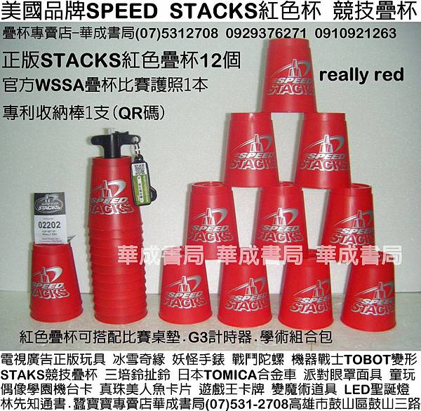 DSCF0759史塔克正版STACKS競技疊杯專賣店華成書局0929376271蠶寶寶專賣店高雄市鼓山區鼓山三路販賣STACKS速疊杯.STACKS競技疊杯專業杯.疊杯專用桌墊.競技疊杯學術系列套裝組合.比賽專用第三代計時器3疊杯保護器.史塔克杯STACKS單人組-藍色疊杯.紅色疊杯.紫色疊杯.桃紅色疊杯.橘色疊杯.綠色色疊杯.火焰競技疊杯.SUNDIA三鈴培鈴扯鈴.專業杯.化妝舞會面具威尼斯面具披風道具.戰鬥陀螺.jpg