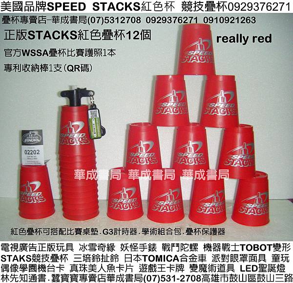 RED美國正版SPEED STACKS競技疊杯專賣店華成書局0929376271蠶寶寶專賣店高雄市鼓山區鼓山三路07)5312708手機0929376271威尼斯面具店專賣SUNDIA三鈴培鈴扯鈴Speed Stacks中華競技疊杯運動比賽用品.競技疊杯計時器第3代.火焰杯專業杯.化妝舞會面具披風道具.韓國TOBOT機器戰士變形玩具.日本TOMICA多美合金小汽車.ED聖誕燈.選舉造勢汽笛喇叭.森林家族玩具.jpg