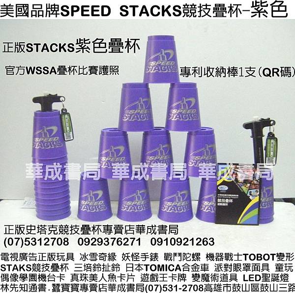 SPEED STACKS競技疊杯販售門市華成書局0929376271蠶寶寶專賣店高雄市鼓山區鼓山三路07)5312708手機0910921263威尼斯面具店專賣SUNDIA三鈴培鈴扯鈴Speed Stacks中華競技疊杯運動推廣協會比賽用品.競技疊杯計時器第3代.火焰杯專業杯.尾牙表演各式面具.機器戰士TOBOT玩具.真珠美人魚卡片.ED聖誕燈.森林家族玩具.偶像學園.冰雪奇緣.培樂多黏土.積木.客製化姓名貼紙.jpg