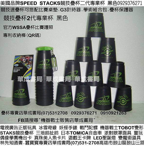 Stacks競技疊杯專業杯.計時器STACKS競技疊杯銷售門市華成書局0929376271蠶寶寶專賣店高雄市鼓山區鼓山三路07)5312708手機0910921263威尼斯面具店專賣SUNDIA三鈴培鈴扯鈴Speed Stacks中華競技疊杯運動推廣協會比賽用品.舞台表演各式面具.機器戰士TOBOT玩具.ED聖誕燈.森林家族玩具.偶像學園.冰雪奇緣.培樂多黏土.積木.客製化姓名貼紙連續印章.沙灘玩具大型水槍.jpg