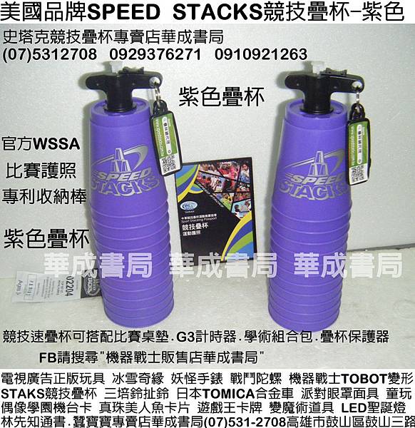 美國正版SPEED STACKS競技疊杯販售店華成書局0929376271蠶寶寶專賣店高雄市鼓山區鼓山三路07)5312708手機0929376271威尼斯面具店專賣SUNDIA三鈴培鈴扯鈴Speed Stacks中華競技疊杯運動比賽用品.競技疊杯計時器第3代.火焰杯專業杯.化妝舞會面具披風道具.韓國TOBOT機器戰士變形玩具.日本TOMICA多美合金小汽車.ED聖誕燈.選舉造勢汽笛喇叭.森林家族玩具.冰雪奇緣.jpg