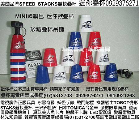 美國品牌SPEED STACKS競技疊杯銷售店華成書局0929376271蠶寶寶專賣店高雄市鼓山區鼓山三路07)5312708手機0910921263威尼斯面具店專賣SUNDIA三鈴培鈴扯鈴Speed Stacks中華競技疊杯運動比賽用品.競技疊杯計時器第3代.火焰杯專業杯.化妝舞會面具披風道具.韓國TOBOT機器戰士變形玩具.日本TOMICA多美合金小汽車.ED聖誕燈.選舉造勢汽笛喇叭.森林家族玩具.冰雪奇緣.jpg