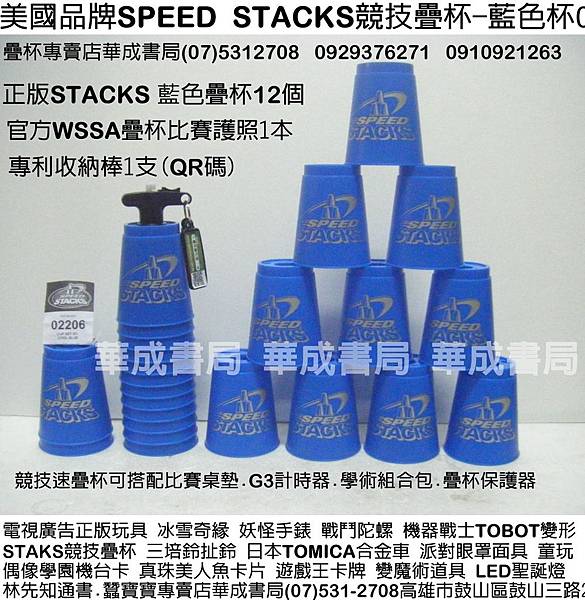 競技疊杯計時器3代.火焰杯專業杯.STACKS競技疊杯販售門市華成書局0929376271蠶寶寶專賣店高雄市鼓山區鼓山三路07)5312708手機0910921263威尼斯面具店專賣SUNDIA三鈴培鈴扯鈴Speed Stacks中華競技疊杯運動推廣協會比賽用品.尾牙表演各式面具.機器戰士TOBOT玩具.ED聖誕燈.森林家族玩具.偶像學園.冰雪奇緣.培樂多黏土.積木.客製化姓名貼紙連續印章.電視卡通廣告玩具.jpg