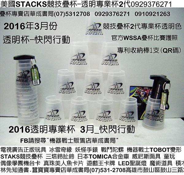 2016美國品牌STACKS競技疊杯專賣店華成書局-透明專業杯2代.競技疊杯價格查詢.2016年3月專業透明杯快閃行動臺灣競技疊杯比賽STACKS計時器0929376271(07-53127080)高雄市鼓山區鼓山三路蠶寶寶專賣店專賣競技疊杯比賽用品.臺灣SUNDIA三鈴培鈴扯鈴.韓國TOBOT機器戰士.日本TOMICA多美小汽車.日本妖怪手錶DX妖怪徽章.各式面具舞會面具.jpg