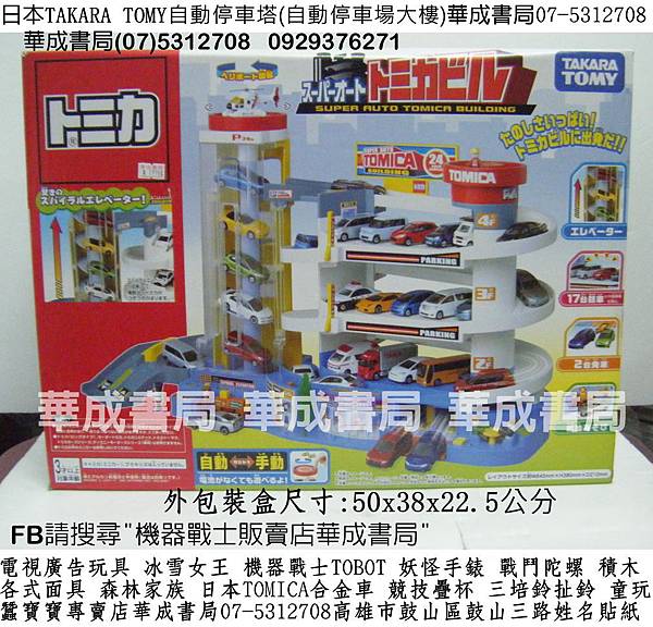 2016日本TAKARA TOMY自動停車塔(自動停車場大樓TakaraTomy TOMICA自動停車塔玩具哪裡買STACKS臺灣競技疊杯銷售店07-5312708華成書局0929376271高雄市鼓山區鼓山三路蠶寶寶店SUNDIA三培鈴扯鈴TOMICA日本多美小汽車TOMY合金小車TOBOT機器戰士妖怪手錶徽章Aikatsu偶像學園.冰雪奇緣.各式面具.高音汽笛震撼造勢喇叭.jpg