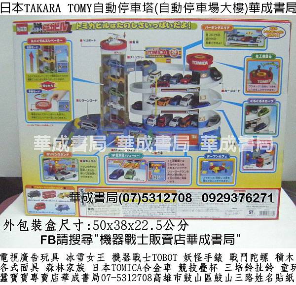 生日禮物日本TAKARA TOMY自動停車塔(自動停車場大樓TakaraTomy TOMICA自動停車塔玩具哪裡買STACKS臺灣競技疊杯銷售店07-5312708華成書局0929376271高雄市鼓山區鼓山三路蠶寶寶店SUNDIA三培鈴扯鈴TOMICA日本多美小汽車TOMY合金小車TOBOT機器戰士妖怪手錶徽章Aikatsu偶像學園.冰雪奇緣.各式面具.高音汽笛震撼造勢喇叭.jpg