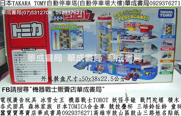 生日禮物日本TAKARA TOMY自動停車塔(自動停車場大樓TakaraTomy TOMICA自動停車塔玩具禮物哪裡買STACKS臺灣競技疊杯銷售店07-5312708華成書局0929376271高雄市鼓山區鼓山三路蠶寶寶店SUNDIA三培鈴扯鈴TOMICA日本多美小汽車TOMY合金小車TOBOT機器戰士妖怪手錶徽章Aikatsu偶像學園.冰雪奇緣.各式面具.高音汽笛震撼造勢喇叭.jpg