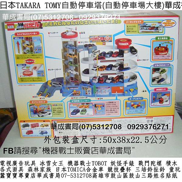 生日禮物玩具日本TAKARA TOMY自動停車塔(自動停車場大樓TakaraTomy TOMICA自動停車塔玩具哪裡買STACKS臺灣競技疊杯銷售店07-5312708華成書局0929376271高雄市鼓山區鼓山三路蠶寶寶店SUNDIA三培鈴扯鈴TOMICA日本多美小汽車TOMY合金小車TOBOT機器戰士妖怪手錶徽章Aikatsu偶像學園.冰雪奇緣.各式面具.高音汽笛震撼造勢喇叭.jpg