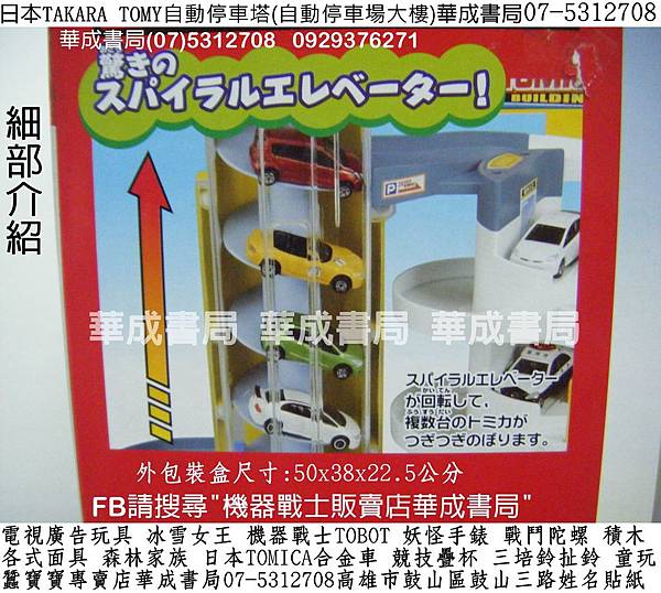 華成書局07-5312708日本TAKARA TOMY自動停車塔(自動停車場大樓TakaraTomy TOMICA自動停車塔玩具哪裡買美國STACKS臺灣競技疊杯用品專賣店0929376271華成書局高雄市鼓山區鼓山三路蠶寶寶店SUNDIA三培鈴扯鈴TOMICA日本多美小汽車TOMY合金小車TOBOT機器戰士BANDAI妖怪手錶徽章Aikatsu偶像學園.冰雪奇緣冰雪女王.各式面具.jpg