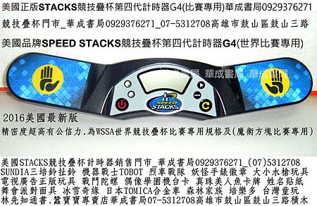 WSSA美國品牌正版SpeedStacks競技速疊杯(魔術方塊)疊杯遊戲比賽專用競賽G4計時器STACKS哪裡買華成書局0929376271(07-5312708)正版STACKS競技疊杯哪裡買第四代計時器G4PRO競技疊杯專賣店0929376271飛疊杯G4計時器2017世界賽在台灣.疊杯桌墊.SUNDIA培鈴扯鈴販售培鈴扯鈴碳纖維大小鈴棍碳棍0929376271機器戰士TOBOT烈車戰隊特大型水槍.jpg