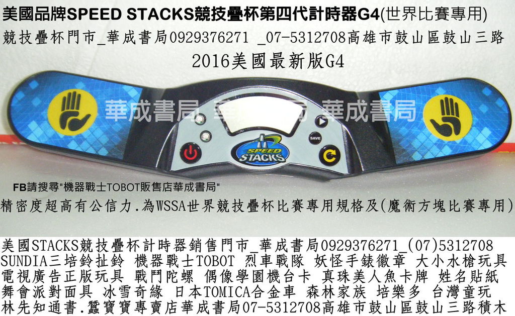 WSSA華成書局STACKS競技疊杯專賣店0929376271販售美國SpeedStacks競技疊杯魔術方塊疊杯運動競賽STACKS第四代G4計時器哪裡買07-5312708正版STACKS競技疊杯哪裡買第4代計時器史塔克杯銷售店0929376271疊杯桌墊SUNDIA培鈴扯鈴販售培鈴扯鈴碳纖維鈴棍碳棍0929376271烈車戰隊特大水槍店古早童玩特大木陀螺造勢喇叭販售07-5312708.jpg