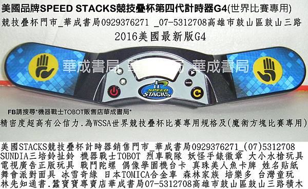 WSSA華成書局STACKS競技疊杯專賣店0929376271販售美國SpeedStacks競技疊杯魔術方塊疊杯運動競賽STACKS第四代G4計時器哪裡買07-5312708正版STACKS競技疊杯哪裡買第4代計時器史塔克杯銷售店0929376271疊杯桌墊SUNDIA培鈴扯鈴販售培鈴扯鈴碳纖維鈴棍碳棍0929376271烈車戰隊特大水槍店古早童玩特大木陀螺造勢喇叭販售07-5312708.jpg