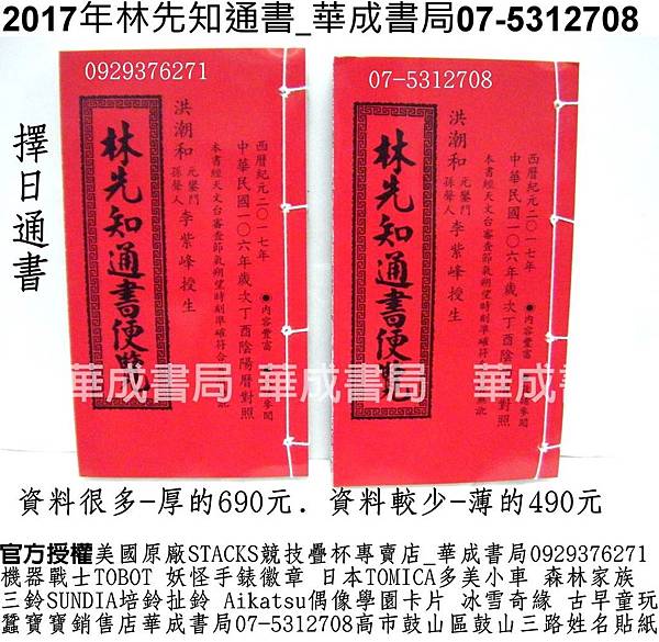 西曆紀元2017丁酉年通書(民國106年)林先知通書便覽(特大本)_通書與農民曆_華成書局(07)5312708蠶寶寶銷售店高雄市鼓山區鼓山三路24-1號韓國機器戰士TOBOT日本妖怪手錶美國SpeedStacks競技速疊杯販售門市0929376271姓名貼紙章紋身貼紙台灣傳統古早童玩擇日通書林先知通書銷售店.jpg