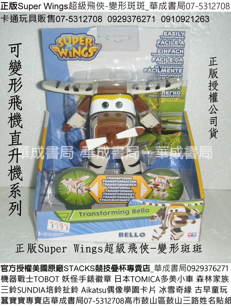 AL-3587正版Super Wings超級飛俠-變形斑斑_華成書局蠶寶寶店07-5312708正版卡通Super Wings 超級飛俠變形玩具販售0929376271飛機變形直升機機器人變形玩具超級飛俠玩具飛機變形玩具禮物變形蒂蒂變形杰特兒童卡通玩具變形多尼DONNIE變形保羅PAUL變形傑洛米JEROME超級飛俠環遊世界兒童玩具店高雄市鼓山區鼓山三路傳統古早童玩店姓名貼紙紋身貼紙.jpg