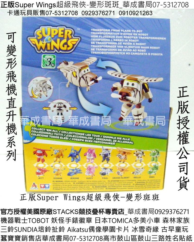 AL-3587正版Super Wings超級飛俠-變形斑斑_蠶寶寶銷售店華成書局07-5312708正版卡通Super Wings 超級飛俠變形玩具販售0929376271飛機變形直升機機器人變形玩具超級飛俠玩具飛機變形玩具禮物變形蒂蒂變形杰特兒童卡通玩具變形多尼DONNIE變形保羅PAUL變形傑洛米JEROME超級飛俠環遊世界兒童玩具店高雄市鼓山區鼓山三路傳統古早童玩店姓名貼紙紋身貼.jpg