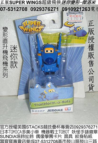 AL33954正版授權Super Wings超級飛俠玩具MINI迷你變形傑洛米_華成書局07-5312708高雄市鼓山區鼓山三路蠶寶寶銷售店專賣電視廣告正版玩具超級飛俠變形玩具飛機直升機變形機器人韓國品牌機器戰士TOBOT變形玩具森林家族系列玩具AL33952正版迷你變形杰特AL33955正版迷你變形蒂蒂流行玩具復古玩具台灣古早童玩SMRC卓越盃數學閱讀全國比賽報名處.jpg