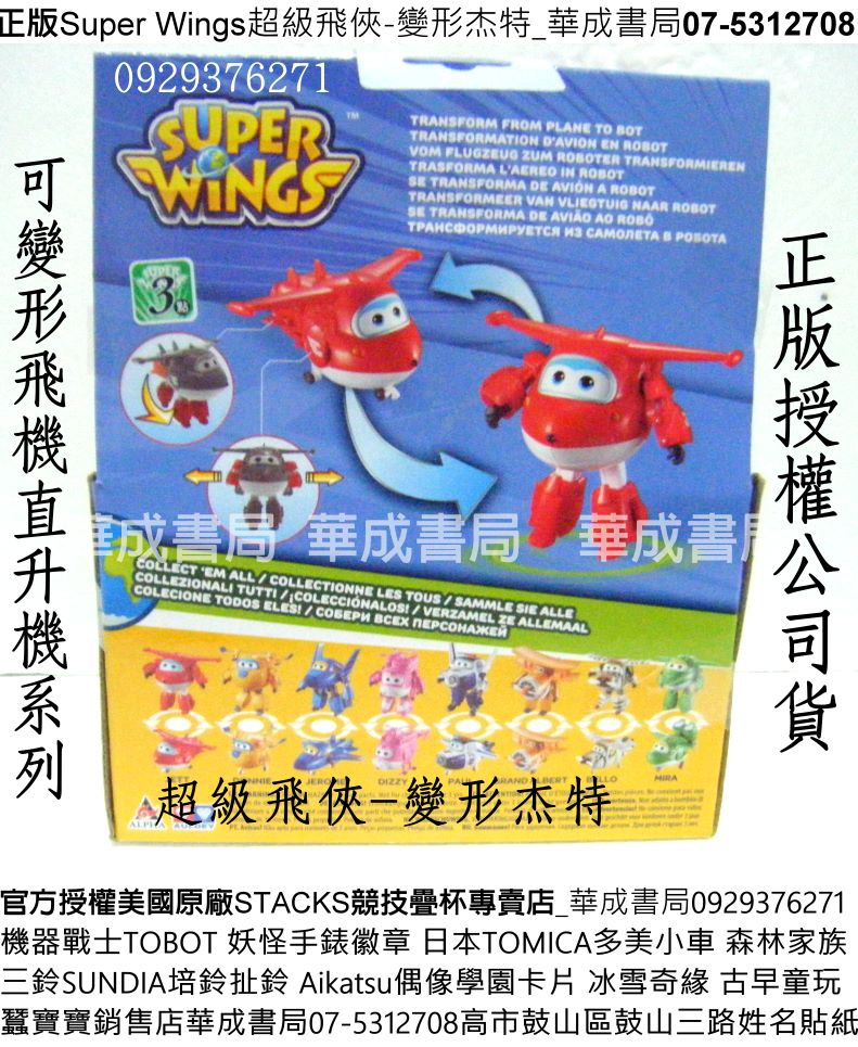 AL34125正版Super Wings超級飛俠變形杰特_華成書局蠶寶寶銷售店07-5312708正版卡通Super Wings 超級飛俠變形玩具販售0929376271飛機變形直升機機器人變形玩具超級飛俠玩具飛機變形玩具禮物變形蒂蒂變形杰特兒童卡通玩具變形多尼DONNIE變形保羅PAUL變形傑洛米JEROME超級飛俠環遊世界兒童玩具店高雄市鼓山區鼓山三路傳統古早童玩店姓名貼紙紋身貼紙.jpg