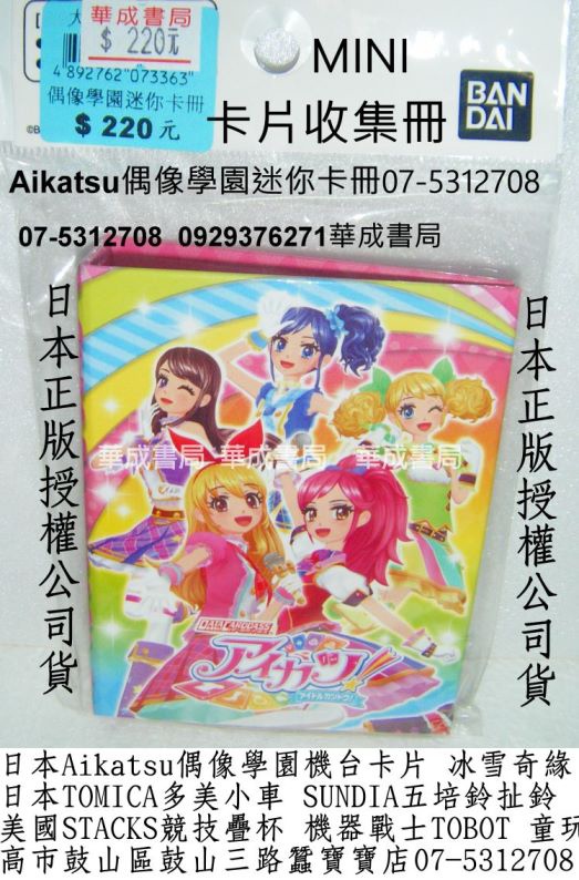 07-5312708日本Aikatsu偶像活動偶像學園迷你卡冊偶像學園卡片收集冊販售華成書局STACKS競技疊杯門07-5312708培鈴扯鈴專賣店高雄市鼓山區鼓山三路蠶寶寶店售偶像學園手提造型卡冊卡片收集冊BANDAI日本正版偶像學園遊戲機卡片Aikatsu偶像學園-神崎美月LOVE MOONRISE收藏卡組卡片森林家族系列迪士尼冰雪奇緣冰雪女王禮物廣告玩具0929376271偶像學園在東森幼幼台播出.jpg