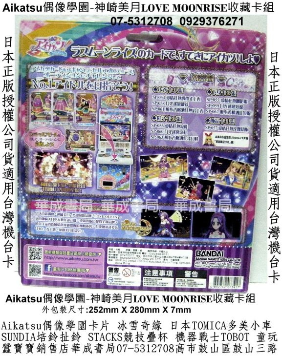 Aikatsu!神崎美月偶像學園機台卡哪裡買Aikatsu偶像學園神崎美月LOVE MOONRISE神崎美月收藏卡組販售店華成書局07-5312708紋身貼紙專賣店高雄市鼓山區鼓山三路蠶寶寶店日本正版Aikatsu偶像學園機台卡Aikatsu偶像學園神崎美月收藏卡組卡片手提造型卡冊卡片收集冊.偶像學園特別收藏組卡片卡牌機台卡女生禮物廣告正版玩具0929376271偶像學園在東森幼幼台播出.jpg