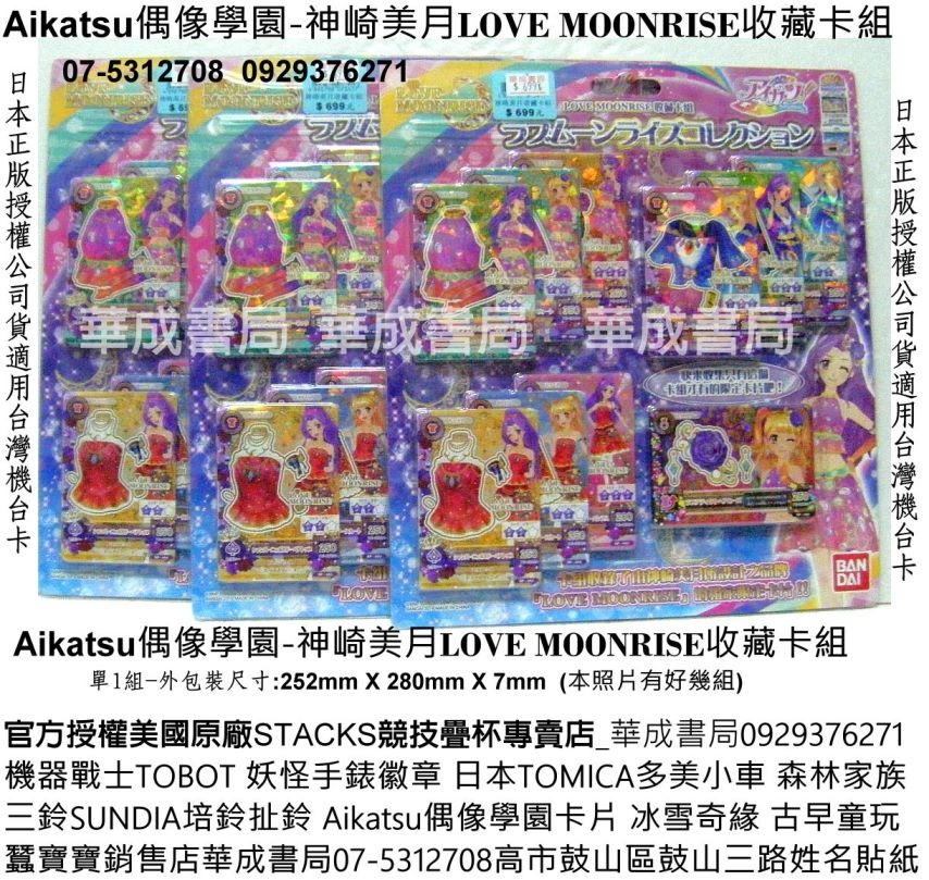 Aikatsu！偶像活動！07-5312708華成書局有賣Aikatsu偶像學園神崎美月LOVE MOONRISE神崎美月收藏卡組販售店華成書局競技疊杯專賣店高雄市鼓山區鼓山三路蠶寶寶店日本正版Aikatsu偶像學園機台卡Aikatsu偶像學園神崎美月收藏卡組卡片手提造型卡冊卡片收集冊.偶像學園特別收藏組卡片卡牌機台卡.迪士尼冰雪奇緣冰雪女王森林家族系列禮物廣告正版玩具0929376271偶像學園在東森.jpg