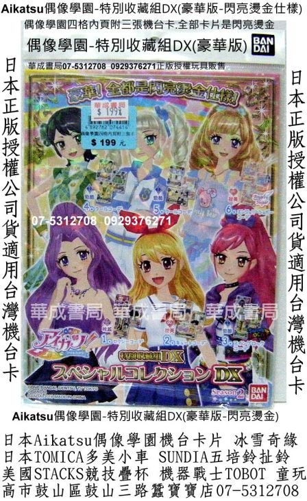 Aikatsu！偶像活動！Aikatsu偶像學園特別收藏組DX(豪華版閃亮燙金仕樣)07-5312708偶像學園卡片販售店華成書局競技疊杯專賣店高雄市鼓山區鼓山三路蠶寶寶店日本Aikatsu偶像學園遊戲卡Aikatsu偶像學園-神崎美月LOVE MOONRISE收藏卡組卡片手提造型卡冊卡片收集冊.BANDAI日本正版偶像學園遊戲機卡片森林家族系列迪士尼冰雪奇緣冰雪女王禮物廣告正版玩具0929376271.jpg