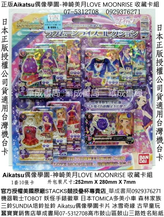 Aikatsu！偶像活動！哪裡買Aikatsu偶像學園神崎美月LOVE MOONRISE神崎美月收藏卡組販售店華成書局07-5312708紋身貼紙專賣店高雄市鼓山區鼓山三路蠶寶寶店日本正版Aikatsu偶像學園機台卡Aikatsu偶像學園神崎美月收藏卡組卡片手提造型卡冊卡片收集冊.偶像學園特別收藏組卡片卡牌機台卡.迪士尼冰雪奇緣冰雪女王森林家族系列禮物廣告正版玩具0929376271偶像學園在東森幼幼台.jpg