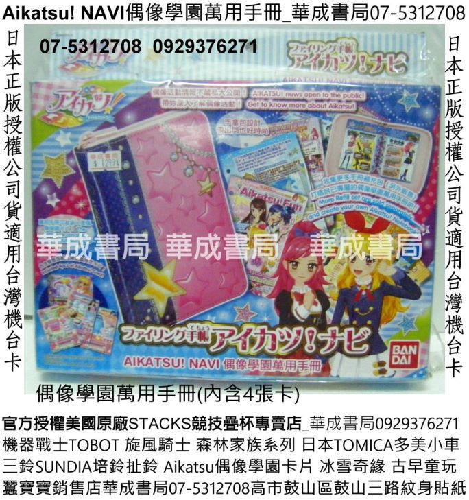 Aikatsu！偶像活動Aikatsu!NAVI偶像學園萬用手冊販售店華成書局07-5312708美國STACKS史塔克競技疊杯販售店0929376271培鈴扯鈴專賣店高雄市鼓山區鼓山三路蠶寶寶店售偶像學園迷你卡冊BANDAI日本Aikatsu偶像學園卡片-神崎美月LOVE MOONRISE收藏卡組卡牌卡片森林家族系列迪士尼冰雪奇緣冰雪女王禮物廣告玩具0929376271萬聖節面具服裝道具紋身貼紙專賣店.jpg